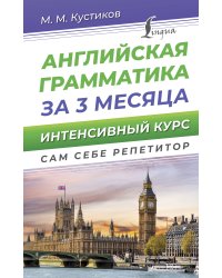Английская грамматика за 3 месяца. Интенсивный курс