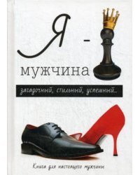 Я - мужчина