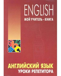 Английский язык. Уроки репетитора