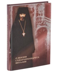 О жизни схиархимандрита Виталия: воспоминания, письма, поучения. 3-е изд