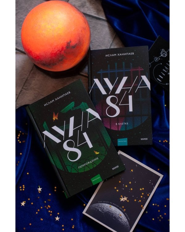 Луна 84. Перерождение