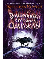 Волшебники страны Однажды