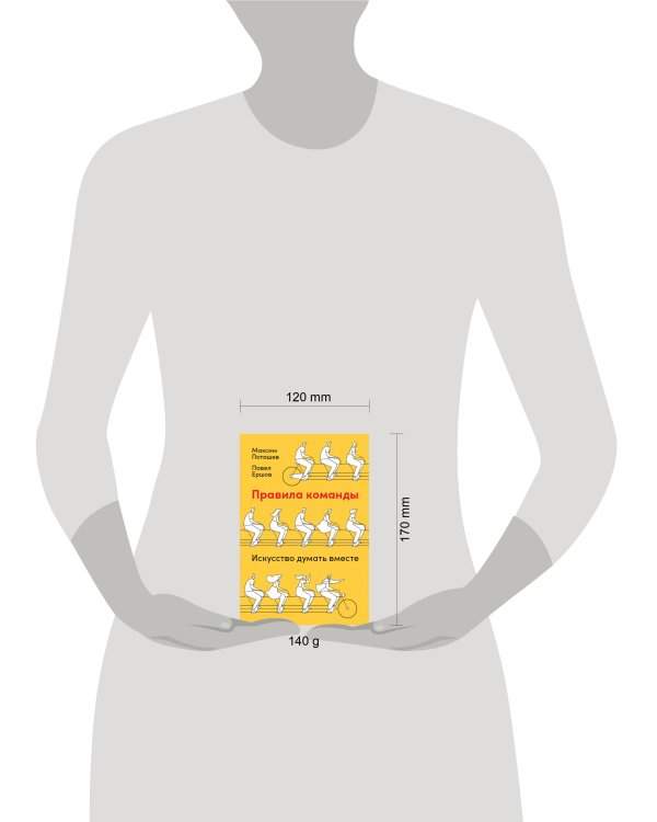 Правила команды: Искусство думать вместе