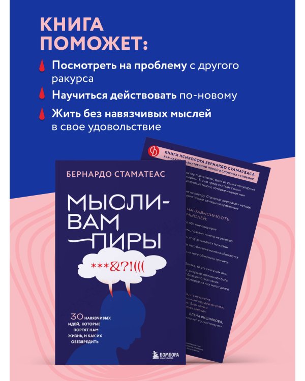Мысли-вампиры. 30 навязчивых идей, которые портят нам жизнь, и как их обезвредить