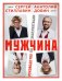 Мужчина - руководство по эксплуатации
