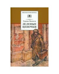 Зеленые цепочки