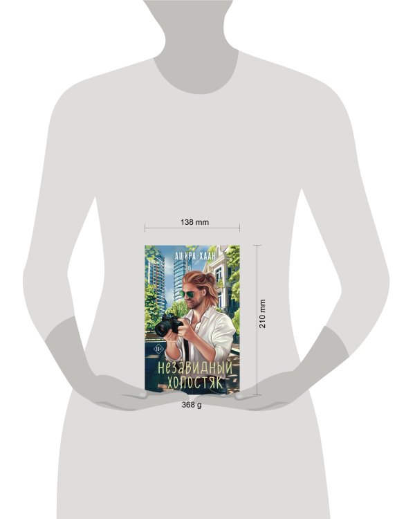 Незавидный холостяк