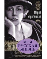 Моя русская жизнь. Воспоминания великосветской дамы 1870-1918