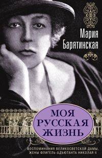 Моя русская жизнь. Воспоминания великосветской дамы 1870-1918