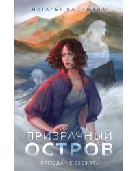 Призрачный остров