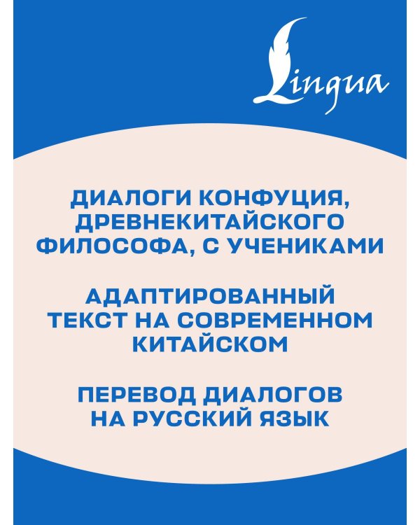 Беседы и суждения. Уровень 1 = Lun Yu