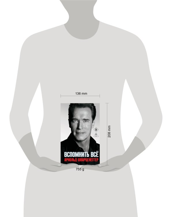 Дополнительное изображение книги «Арнольд Шварценеггер. Вспомнить все»