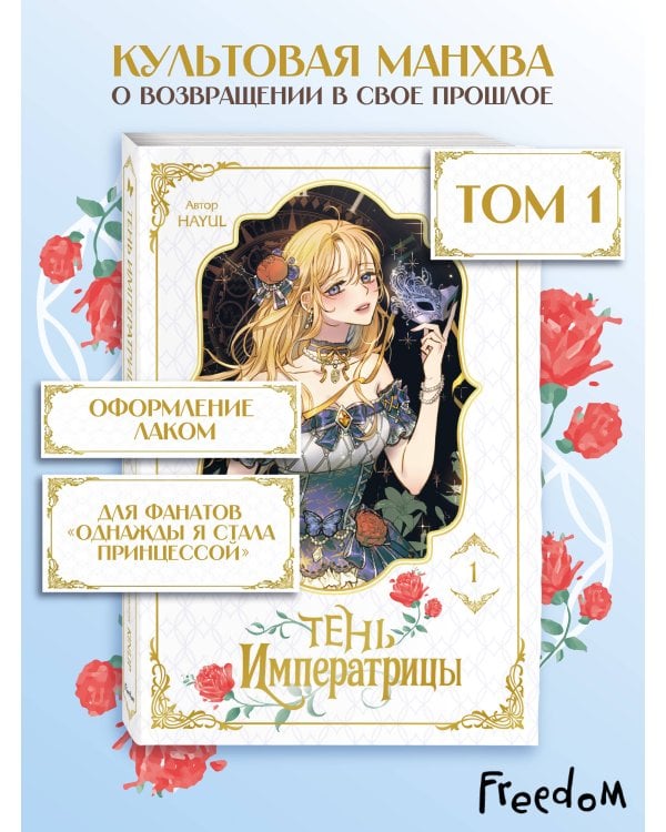 Тень императрицы. Том 1