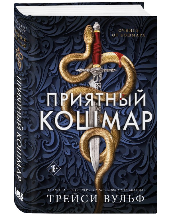 Приятный кошмар