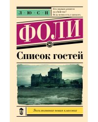 Список гостей