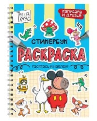 РАСКРАСКА-СТИКЕРБУК. КАПИБАРА И ДРУЗЬЯ