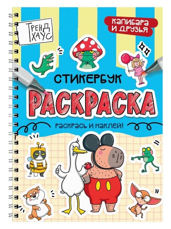 РАСКРАСКА-СТИКЕРБУК. КАПИБАРА И ДРУЗЬЯ