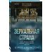 Tok. Upmarket Crime Fiction. Больше чем триллер Зеркальная страна