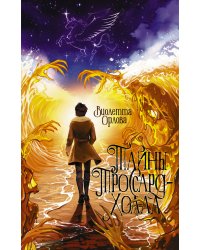 Тайны Троссард-Холла