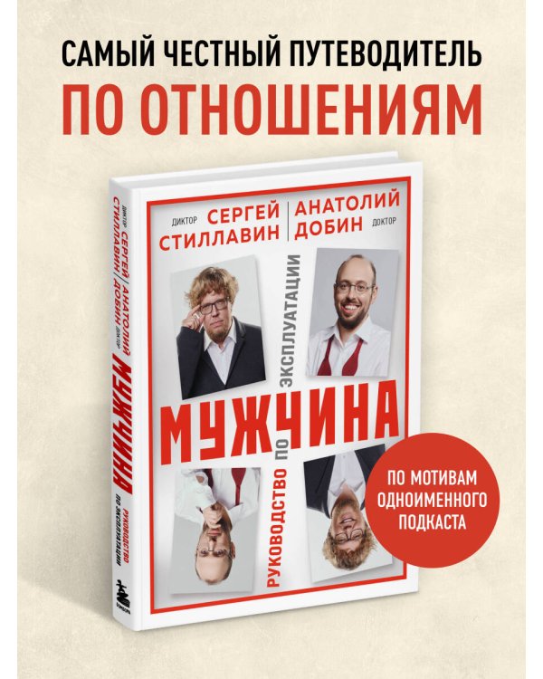 Мужчина - руководство по эксплуатации