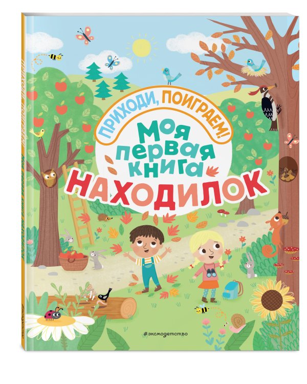 Моя первая книга находилок