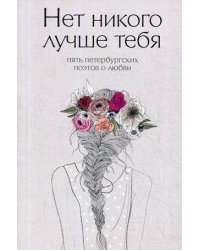 Нет никого лучше тебя: Пять петербургских поэтов о любви