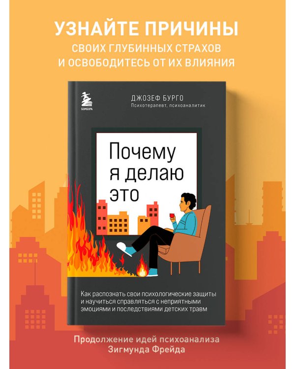 Почему я делаю это. Как распознать свои психологические защиты и научиться справляться с неприятными эмоциями и последствиями детских травм