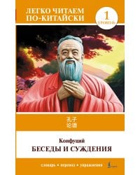 Беседы и суждения. Уровень 1 = Lun Yu