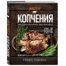 Мастер копчения. Семь шагов к мастерству в мире копченостей плюс 100 бесподобных рецептов (оф. копченая рулька)