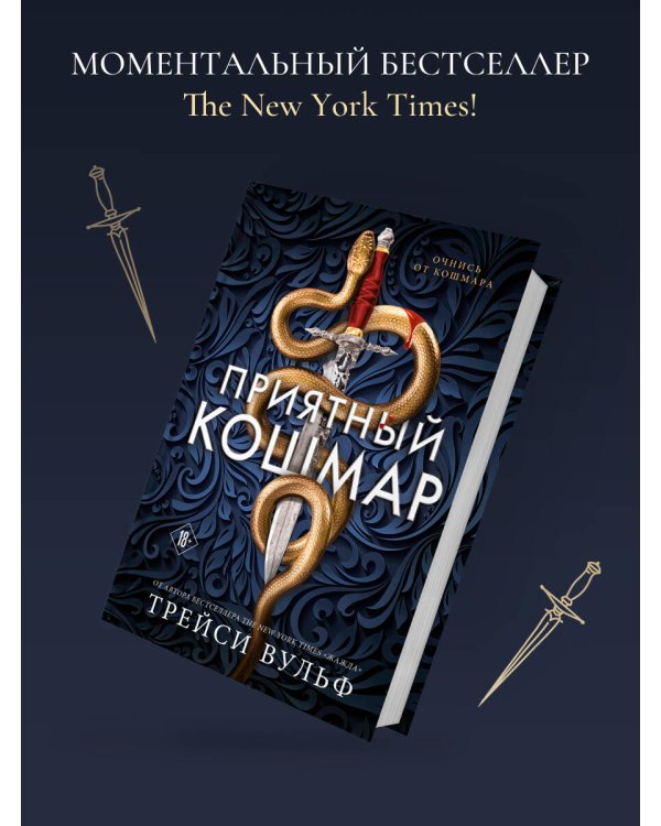 Приятный кошмар