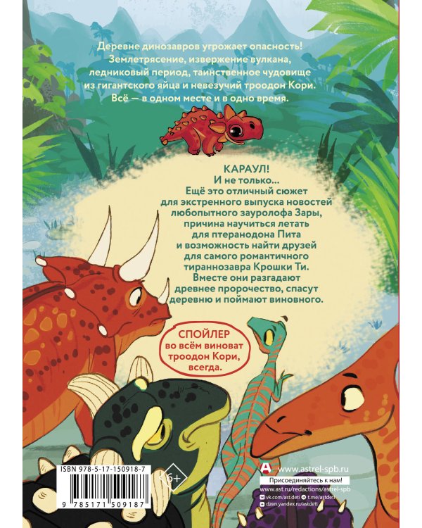 Самый маленький динозавр. Крошка Ти спасает мир