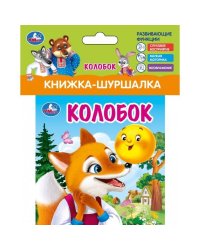 Колобок (книжка-шуршалка 110х110мм, 8стр) Умка в кор.250шт