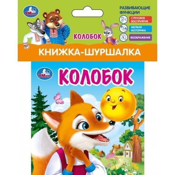 Колобок (книжка-шуршалка 110х110мм, 8стр) Умка в кор.250шт