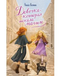 Девочка, которая искала магию