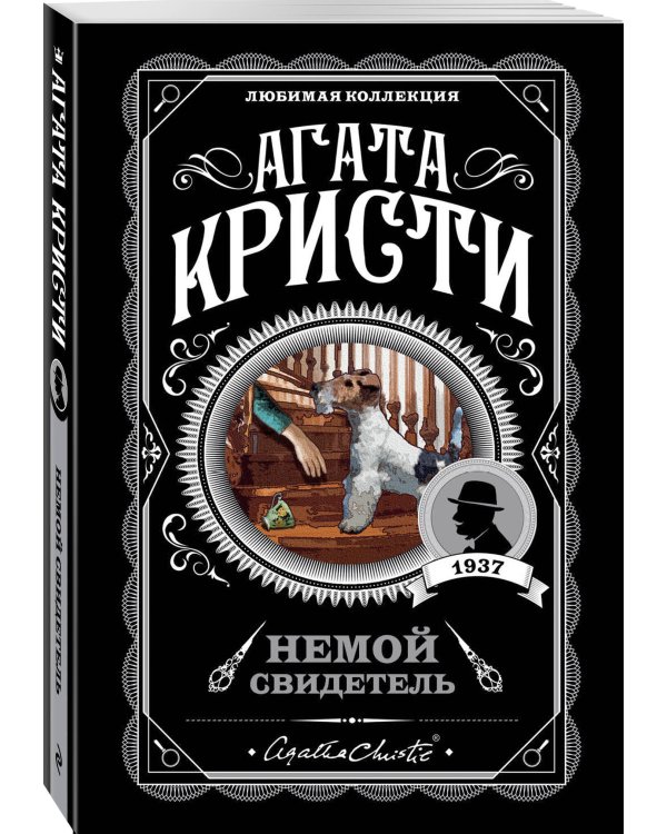 Комплект из 4-х книг (Убийства по алфавиту. Немой свидетель. Труп в библиотеке. Убийство Роджера Экройда)
