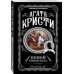 Комплект из 4-х книг (Убийства по алфавиту. Немой свидетель. Труп в библиотеке. Убийство Роджера Экройда)