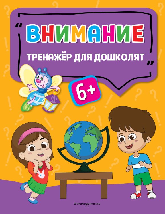 Светлячок. Тренажёр для дошколят (обложка) Внимание