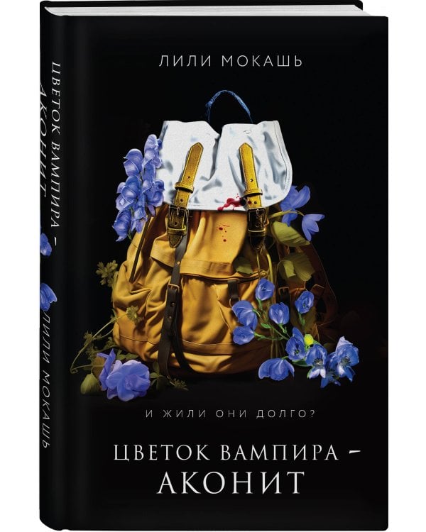 Цветок вампира - аконит