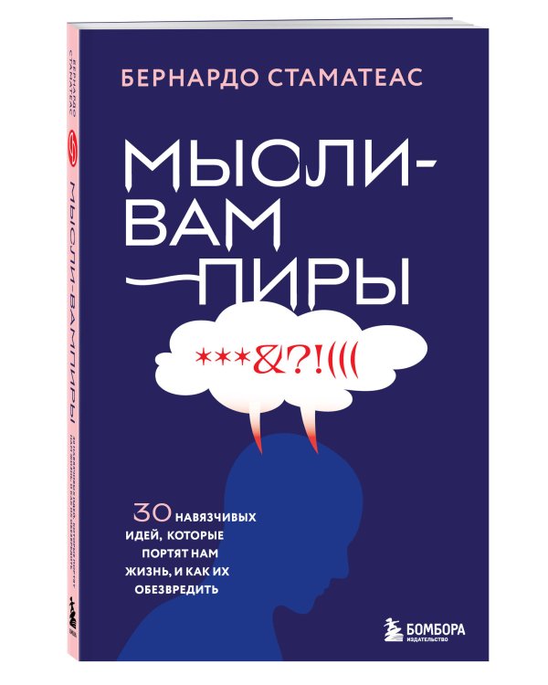 Мысли-вампиры. 30 навязчивых идей, которые портят нам жизнь, и как их обезвредить