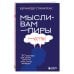 Мысли-вампиры. 30 навязчивых идей, которые портят нам жизнь, и как их обезвредить