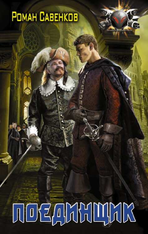 Боевая фантастика Поединщик