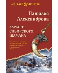 Амулет сибирского шамана