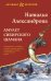Обложка книги «Амулет сибирского шамана» — Александрова Наталья Николаевна, ISBN 9785042207211