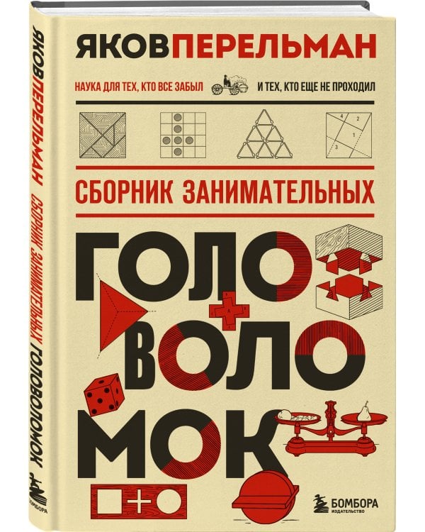 Сборник занимательных головоломок