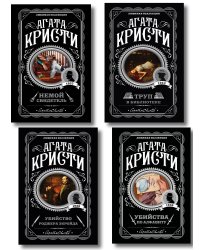 Комплект из 4-х книг (Убийства по алфавиту. Немой свидетель. Труп в библиотеке. Убийство Роджера Экройда)