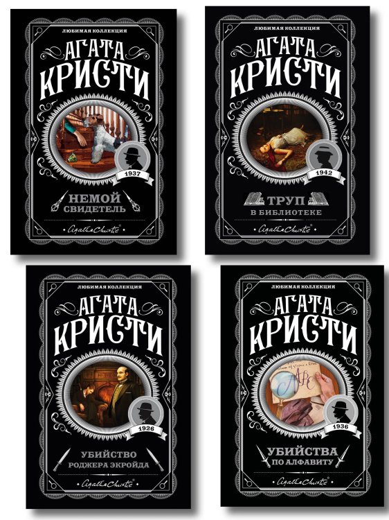 Комплект из 4-х книг (Убийства по алфавиту. Немой свидетель. Труп в библиотеке. Убийство Роджера Экройда)