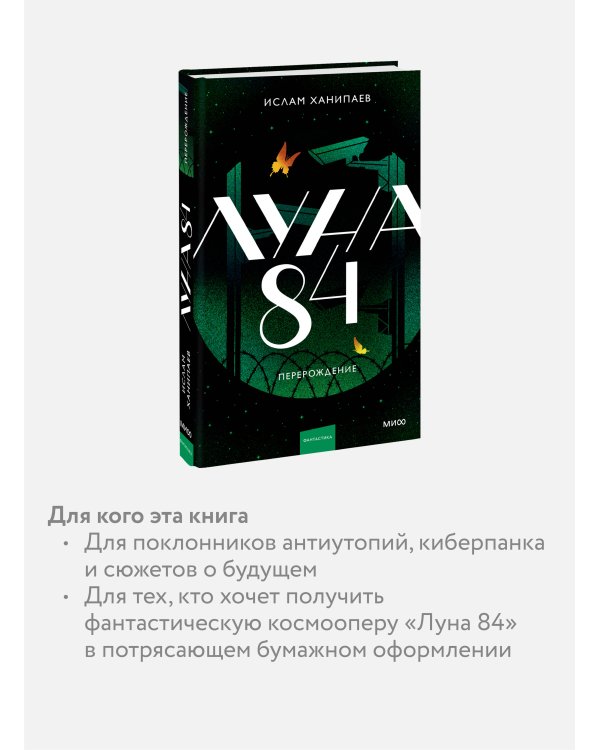 Луна 84. Перерождение