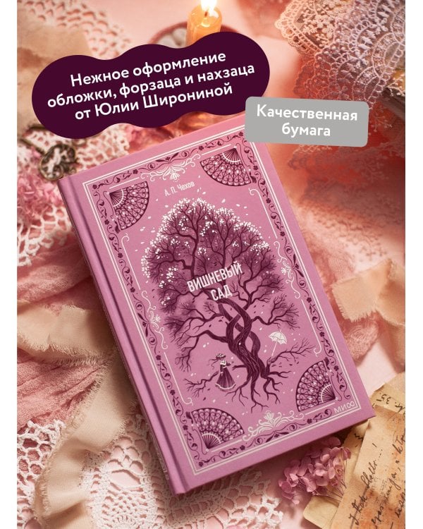 Вишневый сад. Вечные истории