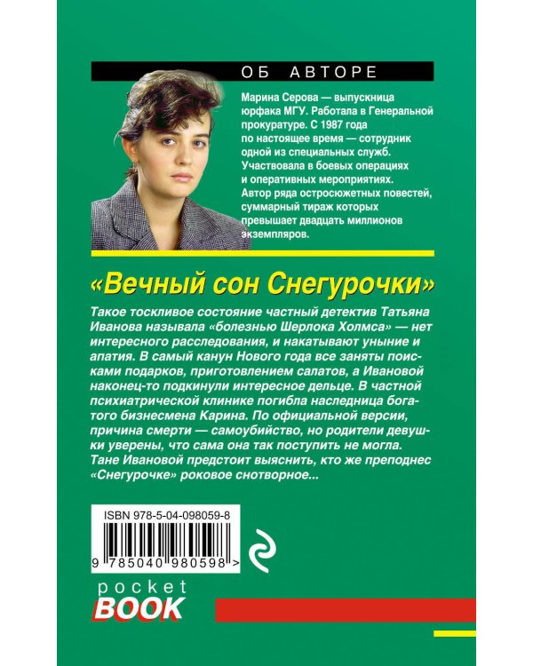 Дополнительное изображение книги «Вечный сон Снегурочки»