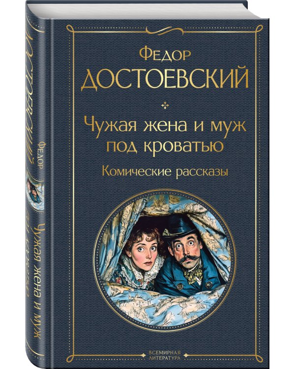 Чужая жена и муж под кроватью. Комические рассказы